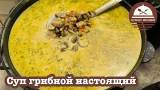 Суп грибной настоящий