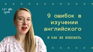 9 распространенных ОШИБОК в изучении языка - КАК ИХ ИЗБЕЖАТЬ
