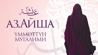 аз. Айша (р.а.) Пайгамбардын сүйгөнү!