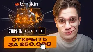 250.000₽ НА ПРОВЕРКУ КЕЙСА ЛЮЦИФЕР! САМЫЙ ЛЕГЕНДАРНЫЙ КЕЙС НА TOPSKIN ПОСТАВИЛ МНЕ ЭТО....