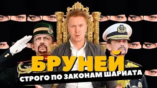 БРУНЕЙ: Как я встретил Султана. Шариат в Азии.