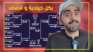 توقعاتي لدور المجموعات في بطولة كآس آسيا ٢٠٢٣ !!