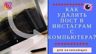 Инстаграм. КАК УДАЛИТЬ ПОСТ (картинку) В ИНСТАГРАМ С КОМПЬЮТЕРА