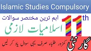 class 11th Islamic study compulsory short question guess/1st Islamic studycompulsory short questions