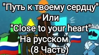 "Путь к твоему сердцу" 8 Часть на русском 🇷🇺