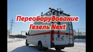 #5 Пункт управления обеспечением транспортной безопасности. Газель Next. Часть 1