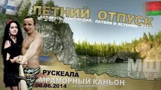 Отпуск с МШ #2 Серия #12 Карелия. Мраморный карьер Рускеала.