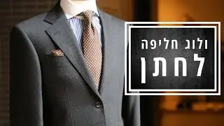 ולוג הלבשת חתן