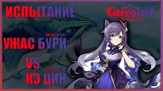 Испытание: Ужас Бури 90 уровень VS Кэ Цин | Genshin Impact