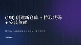 【1/9】创建新仓库 + 拉取代码 + 安装依赖 —— 基于Mkdirs模板部署上线导航站的全流程记录