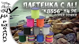 Плетенка с ALI | x4 PE SUPER POWER | распаковка и краш-тест
