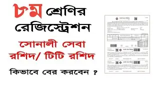 ৮ম শ্রেণির রেজিস্ট্রেশন ফি সোনালী সেবা স্লিপের মাধ্যমে কিভাবে জমা দেবেন? eSIF class 8