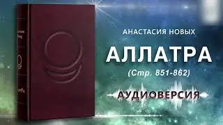 Аудиокнига «АллатРа», стр.851-862