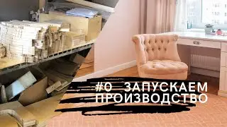 Сколько зарабатывает дизайнер? Не важно! Дизайнер с собственным производством зарабатывает больше!