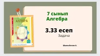 Алгебра 7 сынып 3.33 есеп, Шыныбеков 7 класс 3.33 задача