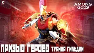 ПРИЗЫВ ГЕРОЕВ || ТУРНИР ГИЛЬДИИ || AMONG GODS! RPG ADVENTURE