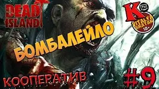 DEAD ISLAND кооператив часть #9 ►БОМБАЛЕЙЛО◄