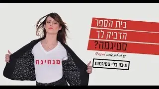 תיכון גימנסיה - בלי סטיגמות