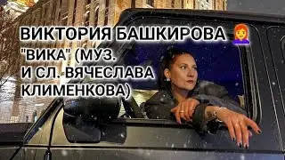 Виктория Башкирова - Вика (музыка и слова Вячеслава Клименкова)