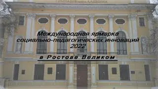 Международная ярмарка социально-педагогических инноваций2022