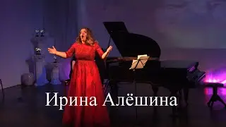 Ирина Алёшина. Концерт в Доме Шрёдера