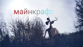 сирено головый в майнкрафт (2 часть)!