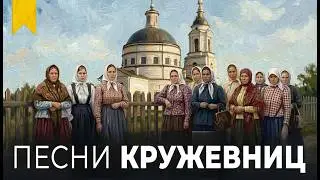Кружево, книги и бабьи песни. Как всё это связано?