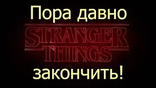Как должны были закончиться "Очень странные дела" | Думай #3