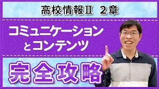 この1本でわかる！webサイトを制作しながら全工程を解説【高校情報Ⅱ2章】コミュニケーションとコンテンツ