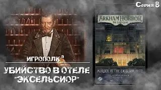 Убийство в отеле 