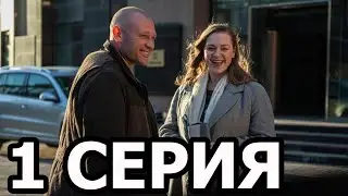 Ключ от всех дверей 1 серия - анонс и дата выхода (2021)