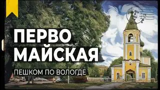 ОТ РЕЧНОГО ДО ЖЕЛЕЗНОДОРОЖНОГО ВОКЗАЛА // Пешком по Вологде
