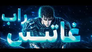 راب انمي بيرسيرك راب غاتــس  ARTAR FT RYOZAKI