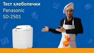 Хлебопечка Panasonic SD-2501. Тест