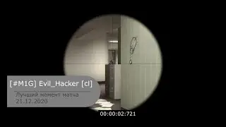 [#M1G] Evil_Hacker [cl] - 21.12.2020|CS:GO