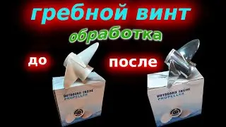 Гребной винт лодочного мотора после шлифовки и полировки