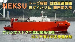 NEKSU - 元ダイハツ丸 ウラジオストク向け中古車輸送 トーゴ船籍船齢35年の自動車運搬船が新門司入港 / car carrier for used cars bought by Russia