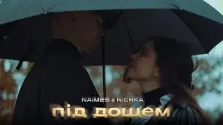 NAIMES x NICHKA - під дощем