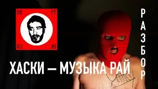 хаски - музыка рай, разбор