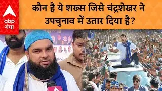 UP By Election 2024: Chandrashekhar Azad ने इस नेता को उपचुनाव में उतार दिया