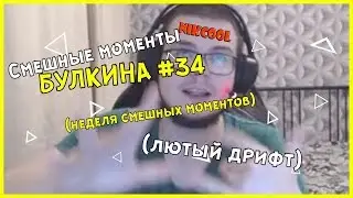 Смешные моменты БУЛКИНА #34 (НЕДЕЛЯ СМЕШНЫХ МОМЕНТОВ)(АДСКИЙ ДРИФТ)