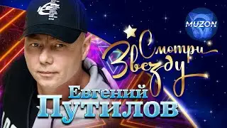 Евгений Путилов. Смотри звезду