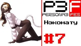 Persona 3 FES ► Создал няшную персону - Нэкомату ► 21 Апреля [Прохождение на русском] Часть 7