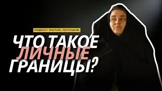 Что такое личные границы на самом деле?