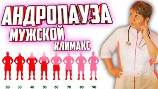 Мужское Здоровье, Андропауза: Что Происходит с Мужским Организмом?