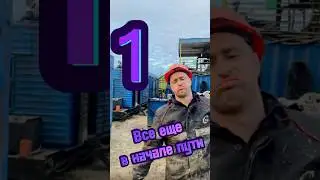Все еще в начале пути…  #мотивациянауспех #долги #вахта