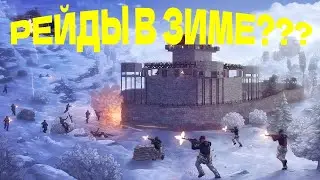 РЕЙДЫ СОСЕДЕЙ В ЗИМЕ В СОЛО В  RUST/РАСТ 