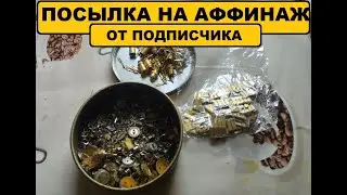 Посылка на аффинаж от подписчика.#драгметаллы #распаковка #gold #аффинаж #топ #золото