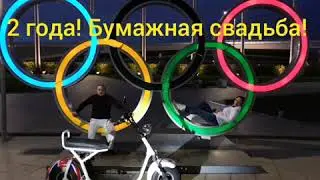 Бумажная свадьба! 2 года официально муж и жена! 5 двоек получилось в 02.02.2020 2года!