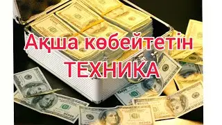 Ақшаны көбейту Кірісті көбейту ТЕХНИКАСЫ | Ақша табу жолдары